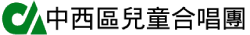 中西區兒童合唱團